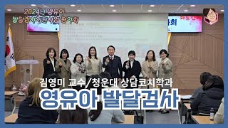 2024년 영유아 발달검사지원사업 평가회 2024년 11월 27일(수)