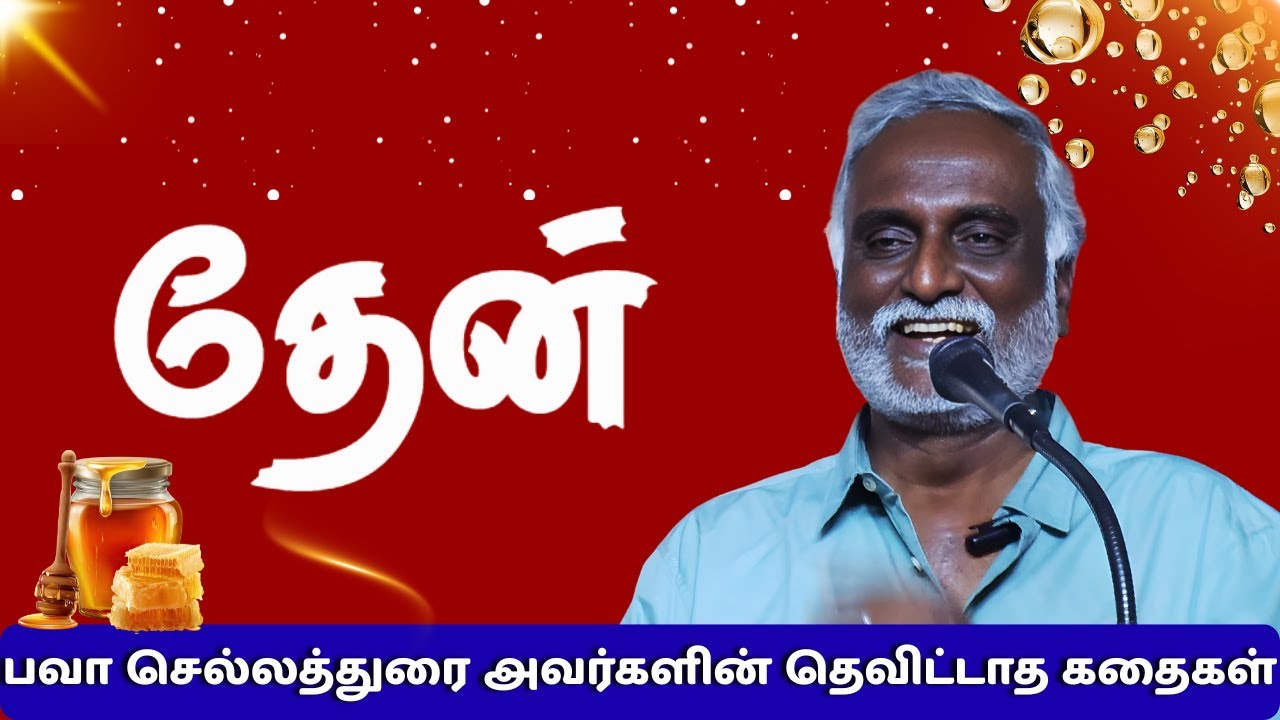 பவா செல்லத்துரை தெவிட்டாத கதைகள் | Bava Chelladurai Stories | Tamil Inspiring Speech