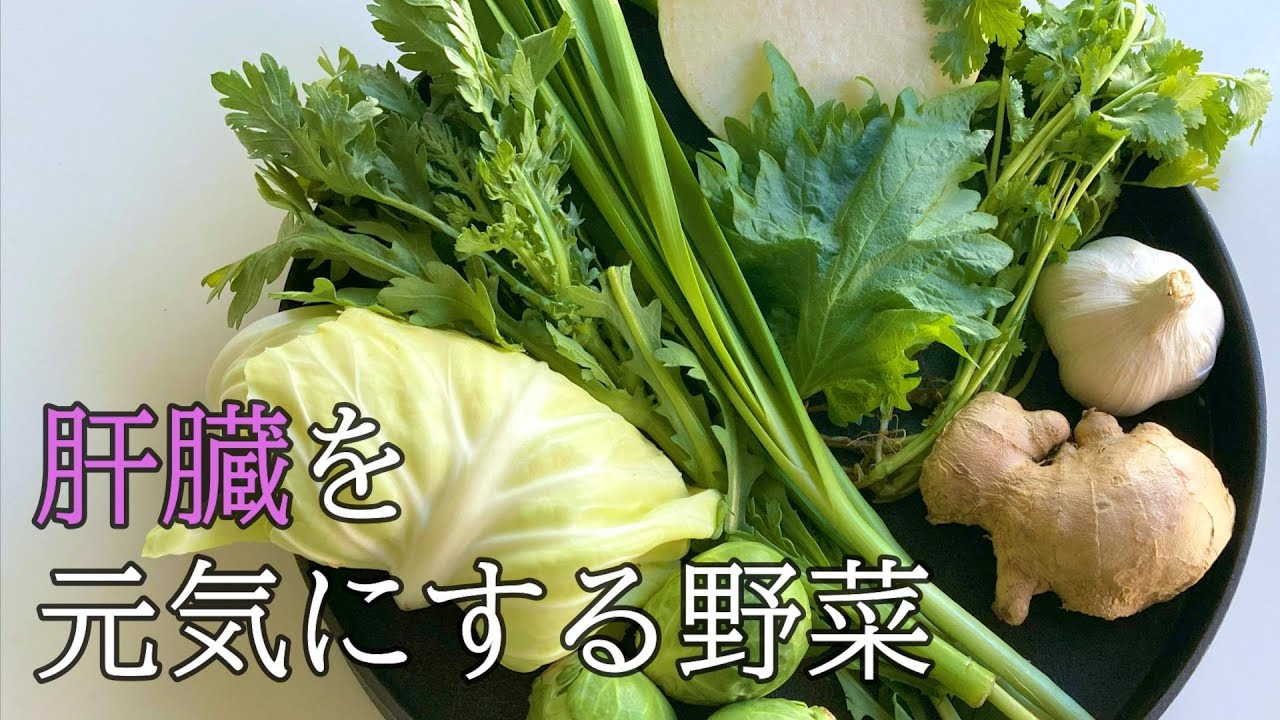 #025 肝臓を元気にする野菜 #薬膳