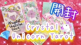開封‼︎ 《Crystal Unicorn Tarot Card》