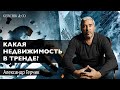 Как устроена коммерческая недвижимость? Александр Герчик - Марафон по фин. грамотности 2