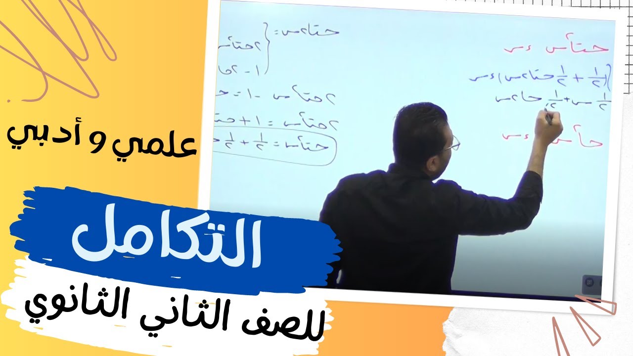 التكامل للصف الثاني الثانوي