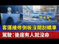 客運維修側板沒關刮轎車 駕駛：後座有人就沒命