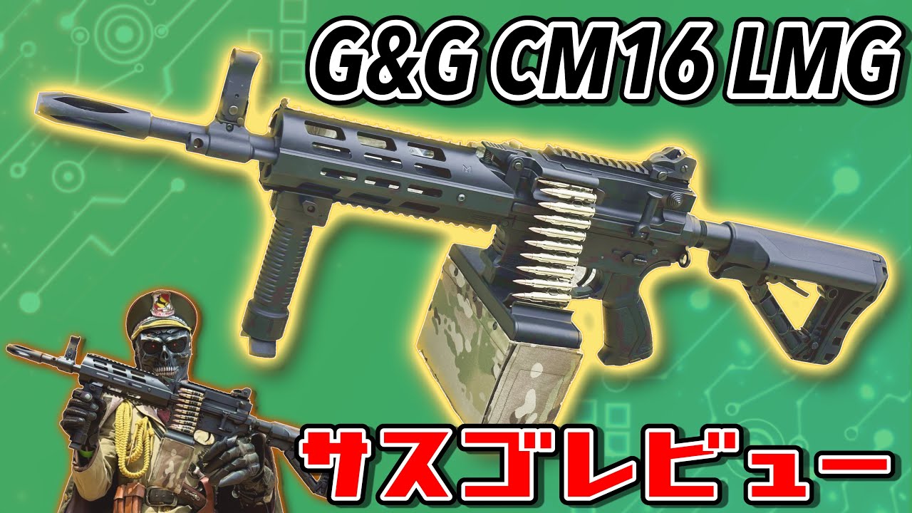 G&GのLMG型エアガン！「CM16 LMG」サスゴレビュー！［#エアガン 