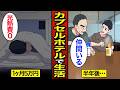 【漫画】1ヶ月5万円のカプセルホテルで生活するとどうなるのか?風呂も入り放題…【メシのタネ】