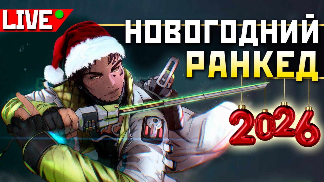 !Розыгрыш ВСЕМ ВЫЖИВШИМ в 2026 👉 ❤️  qadRaT Apex Legends