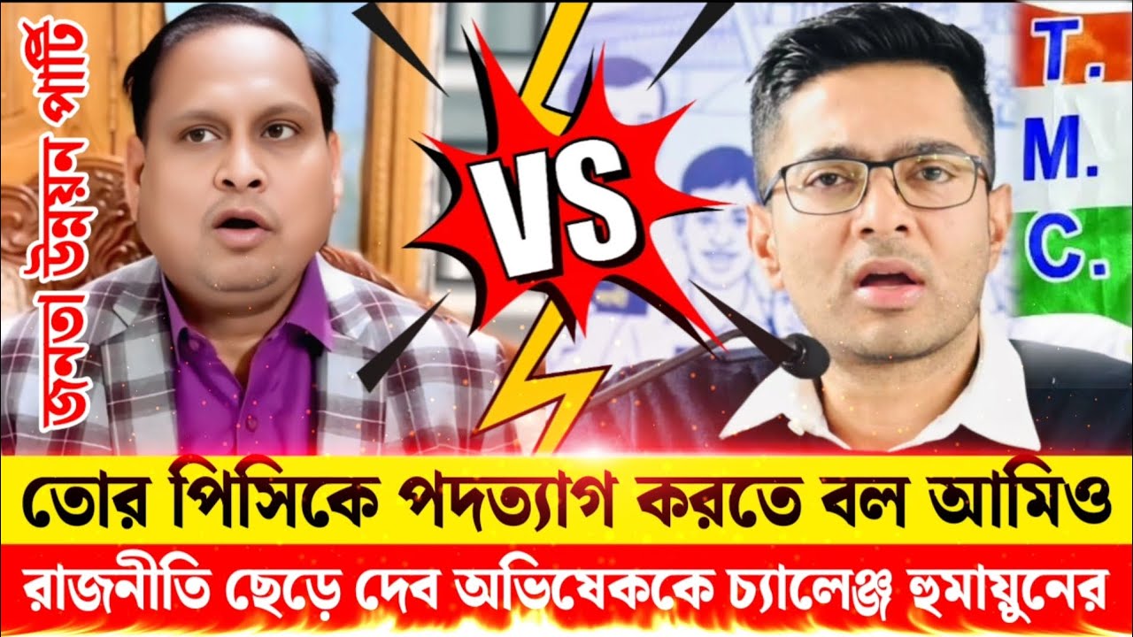 তোর পিসিকে পদত্যাগ করতে বল আমিও রাজনীতি ছেড়ে দেবো অভিষেককে চ্যালেঞ্জ করলো হুমায়ুন কবির। TMC vs JUP
