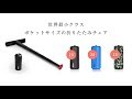 ポケットサイズの折りたたみチェア「SITPACK」