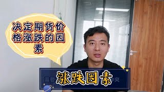 期货价格涨跌的决定因素