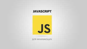 JavaScript для начинающих | #6 Переменные и операторы