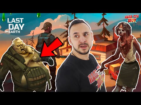 LAST DAY ON EARTH: ПАПА РОБ ИГРАЕТ В ПОСЛЕДНИЙ ДЕНЬ НА ЗЕМЛЕ! НОВОЕ ПРОХОЖДЕНИЕ ЛАСТ ДЕЙ! 13+