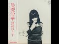 津和のり子 &lrm;- ほれてふられてブルーズ (1977)