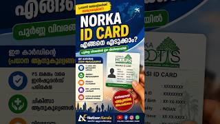 N🌍 NORKA ID Card എങ്ങനെ എടുക്കാം? #NORKA #NORKAIDCard #NORKARoots #PravasiIDCard