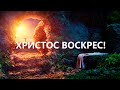 09.04.2023 Пасхальное служение