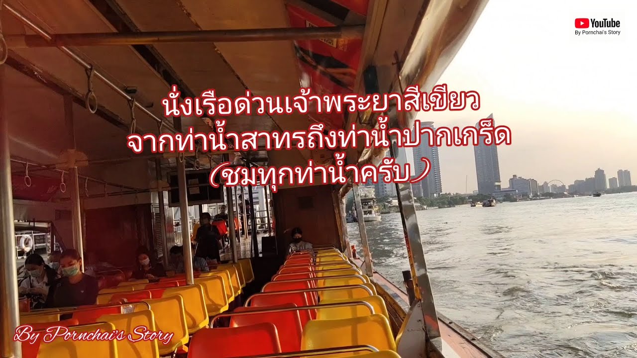 เรือ ด่วน ปากเกร็ด  Update  นั่งเรือไอคอนสยามมาฝั่งสาทรแล้วต่อเรือธงเขียวไปปากเกร็ดเห็นบรรยากาศทุกท่าเรือ- By Pornchai's Story