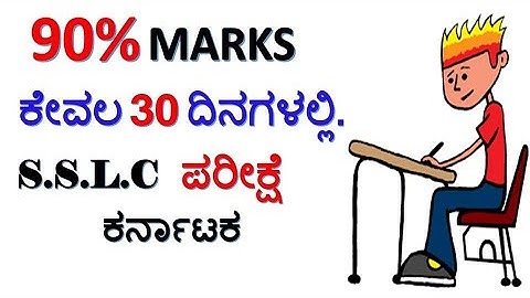 90% Marks ಕೇವಲ 30 ದಿನಗಳಲ್ಲಿ | S.S.L.C ಪರೀಕ್ಷೆ ಕರ್ನಾಟಕ | How To Score 90% In 30 Days
