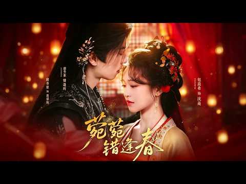 《菀菀错逢春》沈菀错恋复仇将军裴景珩，大婚遭当众羞辱，方知万般柔情全是算计。她投河假死，被同穿越帝王救下！#虐恋 #穿越 #爽劇 #短剧 #短劇全集 #熱門短劇