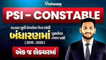 પોલીસ ભરતીમાં અત્યાર સુધી બંધારણના પૂછાયેલા તમામ પ્રશ્નો | PSI Constable | PSI Bharti 2025 #vishwam