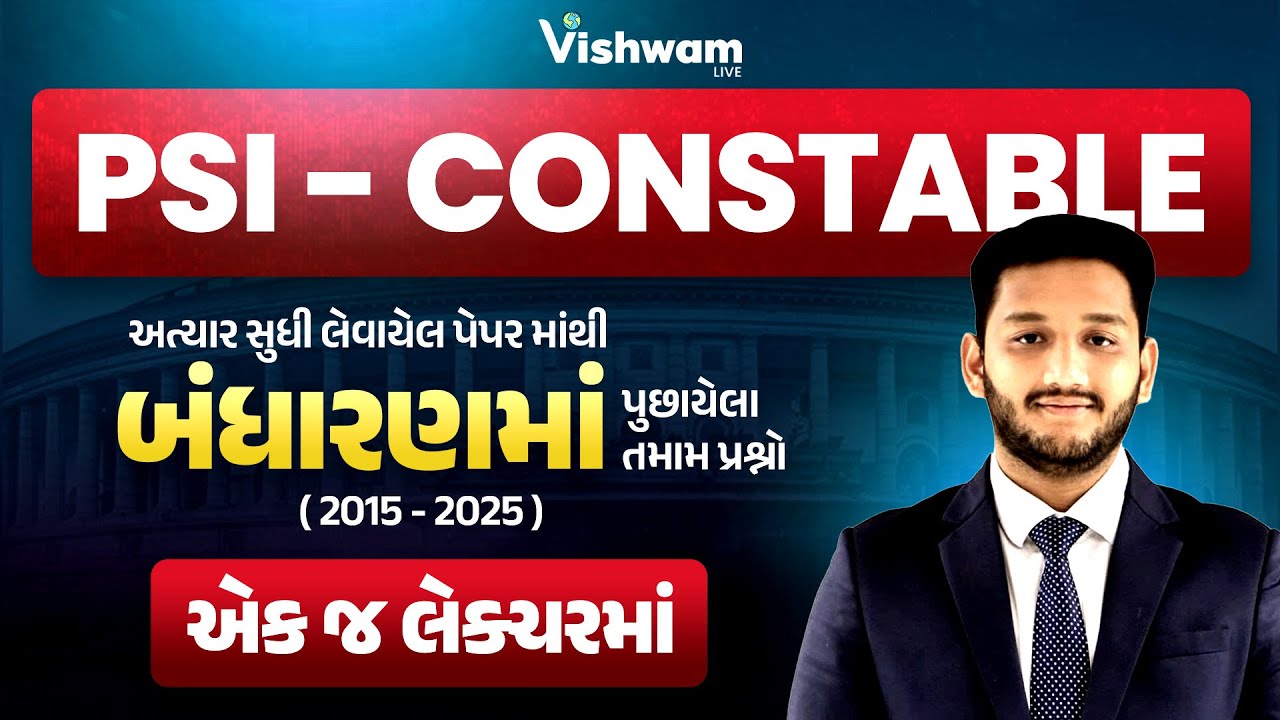 પોલીસ ભરતીમાં અત્યાર સુધી બંધારણના પૂછાયેલા તમામ પ્રશ્નો | PSI Constable | PSI Bharti 2025 #vishwam