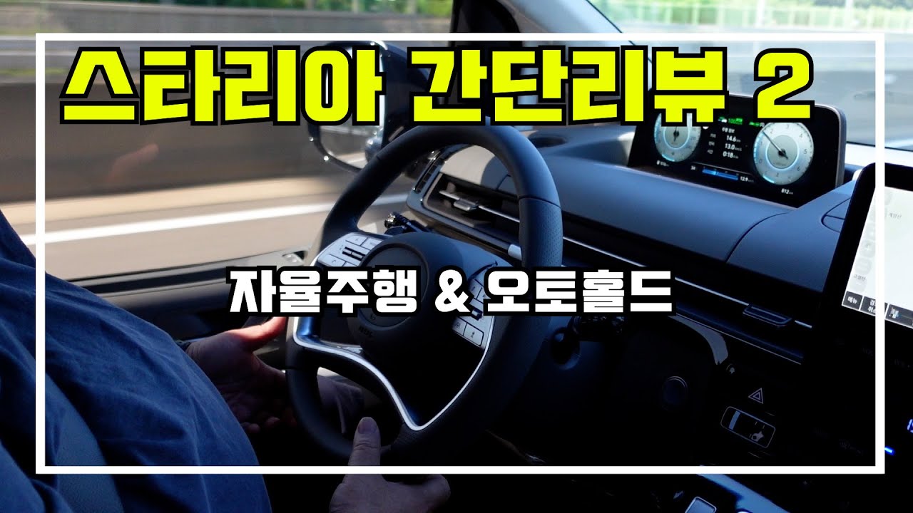 스타리아 라운지🚐 간단리뷰 #2 !! 자율주행/오토홀드/무의도/가족식사