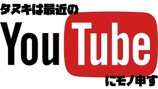【#雑談配信 /#初見歓迎】タヌキは最近のYoutubeで思うこと
