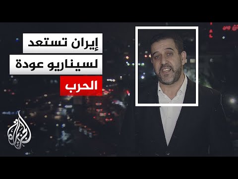 نافذة من طهران.. مفاوضات متعثرة وسط تمسك إيران بموقفها وضغط العقوبات الأمريكية