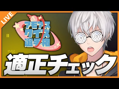 アモアスクイズ選手権に向けて事前適正チェックやる! 07/27【アベレージ/Vtuber】 video thumb