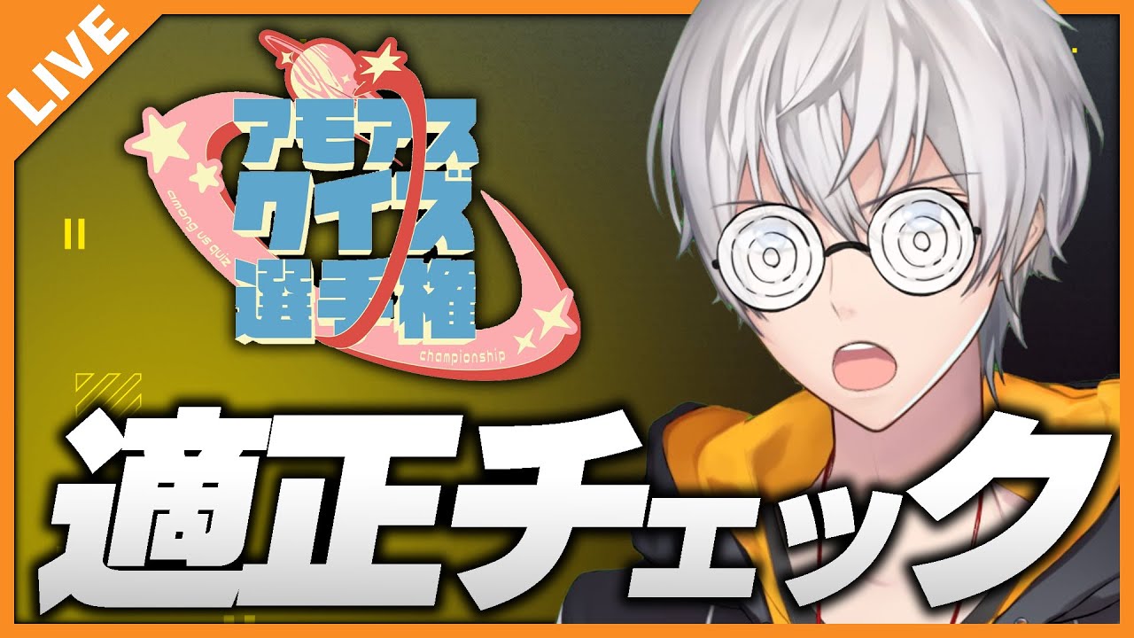 アモアスクイズ選手権に向けて事前適正チェックやる！ 07/27【アベレージ/Vtuber】