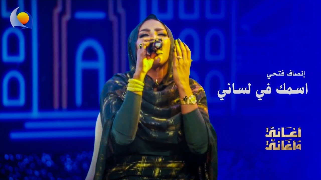 اسمك في لساني | إنصاف فتحي - أغاني وأغاني 2026