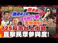 【高級酸新聞台#174】逼我吃毒油逼我725上街頭 街訪會去凱道抗議嗎? 20260724 ‪‪@高級酸新聞台AmazingNews