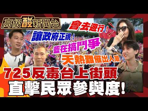 【高級酸新聞台#174】逼我吃毒油逼我725上街頭 街訪會去凱道抗議嗎? 20260724 ‪‪@高級酸新聞台AmazingNews