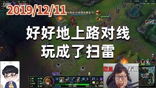 东北大鹌鹑1211P2大虫子：好好地上路对线玩成了扫雷