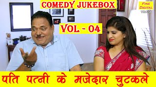 पति पत्नी के मज़ेदार चुटकुले Vol 4 | Fine Digital Comedy | Pati Patni Comedy | Haryanvi Comedy Video