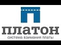 Регистрация на "Платоне" -Системе взимания платы.