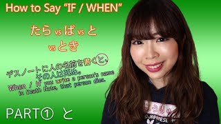 "IF" / "WHEN" （と vs たら vs とき) Differences ┃PART1 と