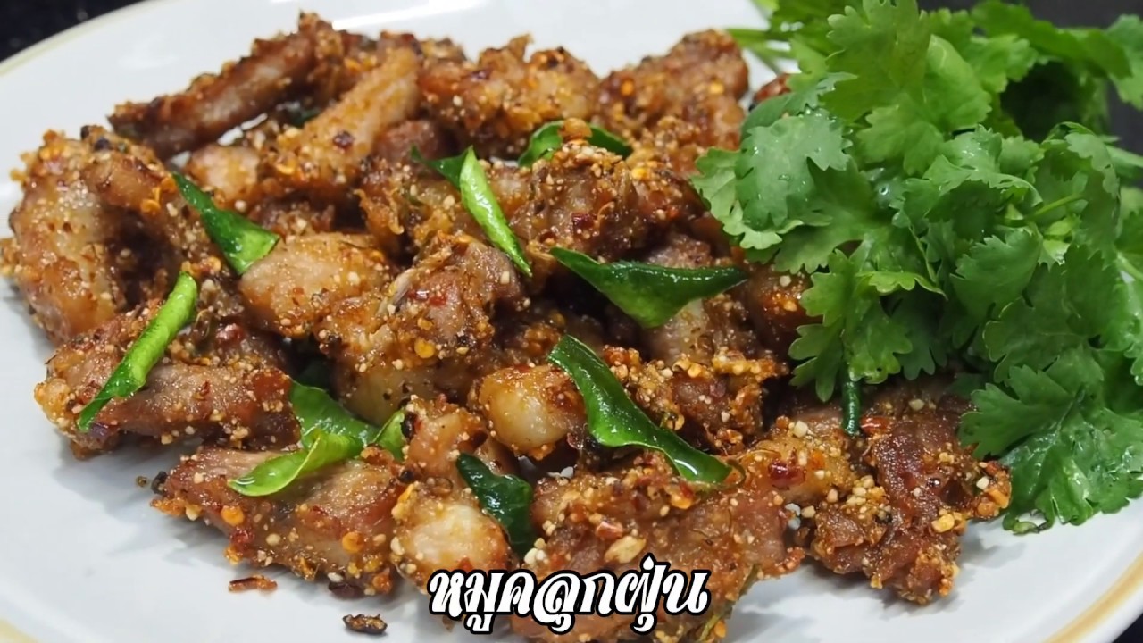 หมูคลุกฝุ่น ศุภชัย เสมอมิตร โหน่งโชว์ l เข้าครัวกับคุณโหน่ง