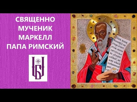 Видео: Кто такой святой марцеллин?