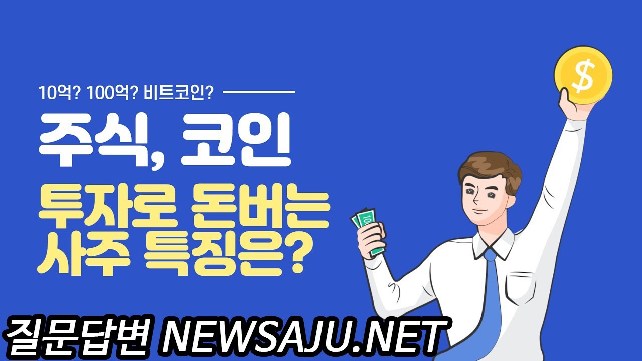 주식or코인으로 돈버는 사주 특징 / 천을귀인, 신왕재왕, 백호괴강, 형상이 있으면! - YouTube