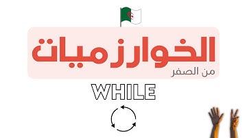 دورة تعلم الخوارزميات - Algorithm خطوة بخطوة | [LOOP [WHILE