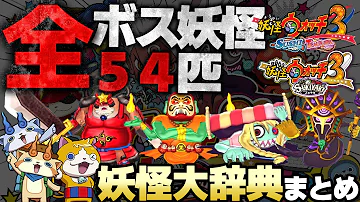 妖怪ウォッチ3ボス