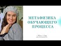 Метафизика Обучающего Процесса