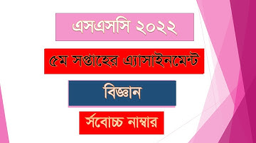SSC 2022 Assignment 5th week Science। এসএসসি ২০২২ এ্যাসাইনমেন্ট ৫ম সপ্তাহ বিজ্ঞান