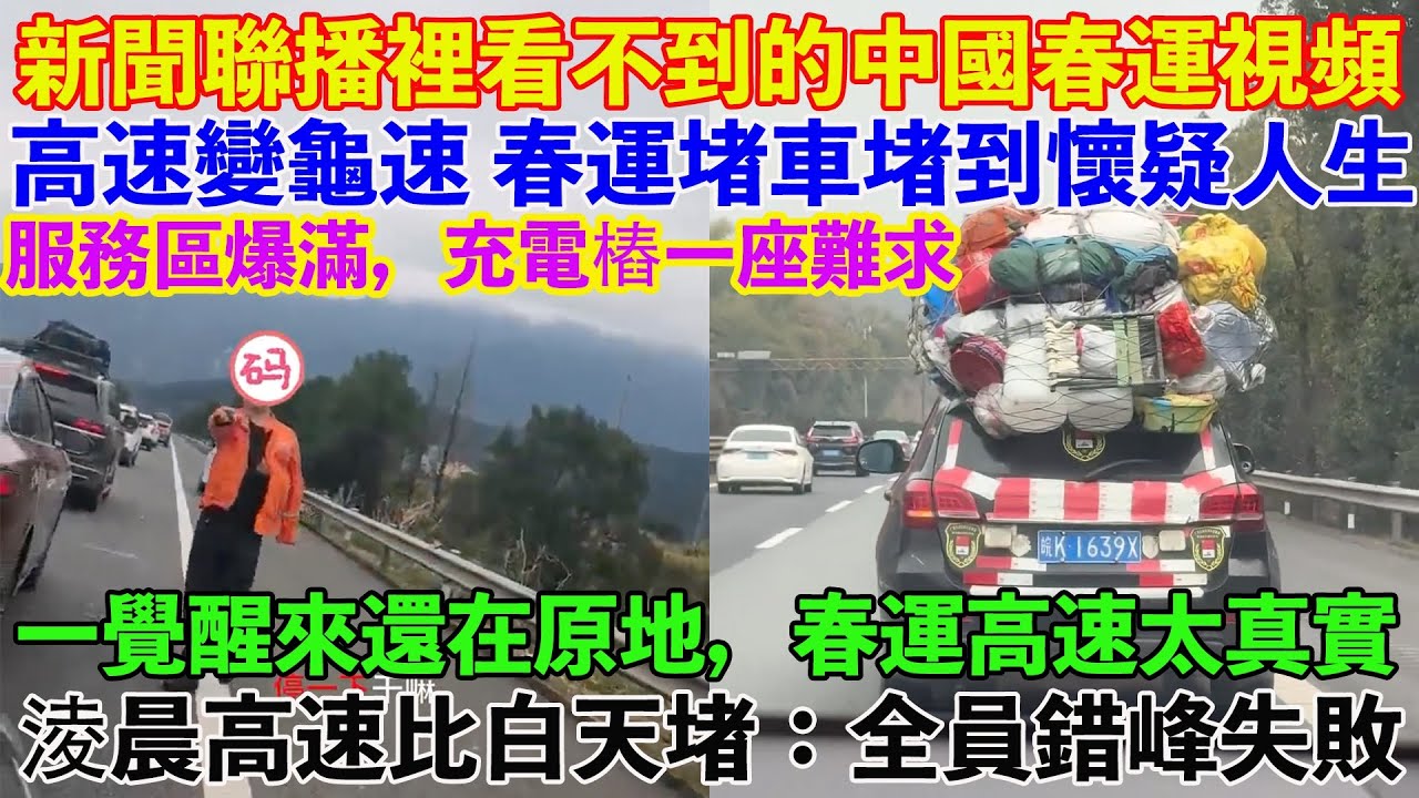 新聞聯播裡看不到的中國春運視頻！高速變龜速，春運堵車堵到懷疑人生。一覺醒來還在原地，春運高速太真實。服務區爆滿，充電樁一座難求。淩晨高速比白天堵：全員錯峰失敗。