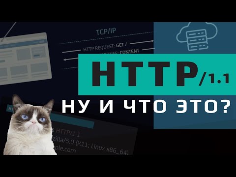 Видео: Протокол HTTP/1.1. Что это и как работает?