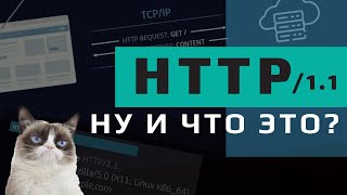Протокол HTTP/1.1. Что это и как работает?