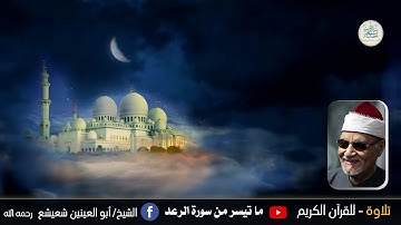 الشيخ أبو العينين شعيشع  رحمه الله - وما تيسر له من سورة الرعد سمعاً طيباً