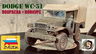 видео: ПОКРАСКА МОДЕЛИ DODGE WC-51 ЗВЕЗДА ⭐️ картинка: ПОКРАСКА МОДЕЛИ DODGE WC-51 ЗВЕЗДА ⭐️