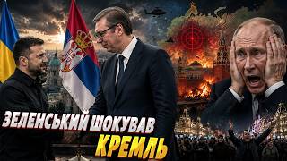Росія у ЖАХУ! Зеленський у Сербії довів Кремль до ІСТЕРИКИ. Ось, про що ДОМОВИЛИСЯ з Вучичем