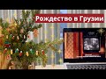 В Грузии НЕТ МАКА ! Польское Рождество из 12 блюд — отменяется
