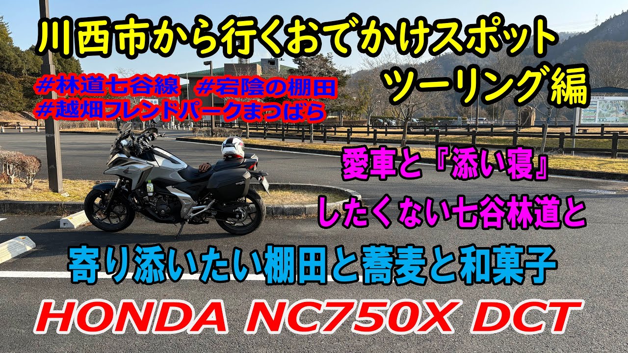NC750X ツーリング（愛車と『添い寝』したくない七谷林道と、寄り添いたい棚田と蕎麦と和菓子） #林道七谷線 #宕陰の棚田 #越畑フレンドパークまつばら 【川西市から行くおでかけスポット】